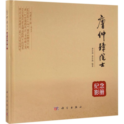 音像唐仲璋院士纪念影册唐崇悫,唐崇惕 编著