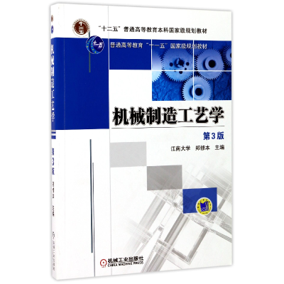 音像机械制造工艺学(第3版)编者:郑修本