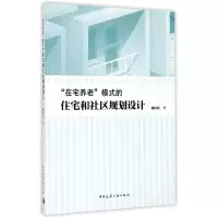 音像在宅养老模式的住宅和社区规划设计姜传鉷