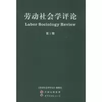 音像劳动社会学评论《劳动社会学评论》编委会 编