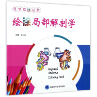 音像绘涂局部解剖学/医学绘涂丛书编者:张卫光