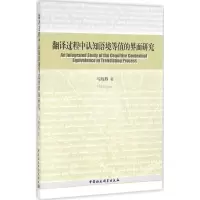 音像翻译过程中认知语境等值的界面研究马海燕 著