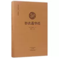音像妙法莲华经(典藏版)(精)/国学经典译者:(后秦)鸠摩罗什