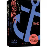 音像邮轮碎片刘心武