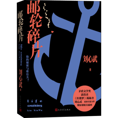 音像邮轮碎片刘心武