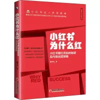 音像小红书为什么红 小红书爆红背后的秘密及内容运营策略曹珂瑄