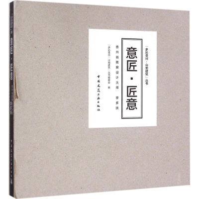音像意匠·匠"多贵州·山地建筑"丛书编委会 编