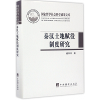 音像秦汉土地赋役制度研究(精)臧知非