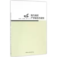 音像地方高校产学研合作研究郭丽君,李尚群,刘辉 著