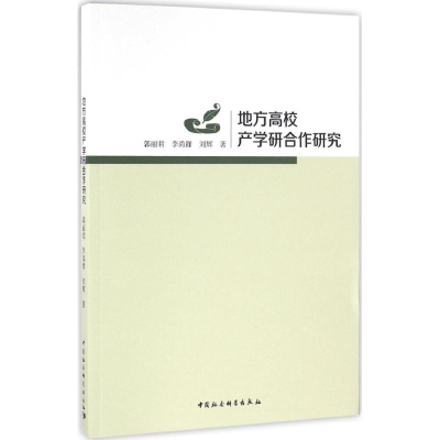 音像地方高校产学研合作研究郭丽君,李尚群,刘辉 著