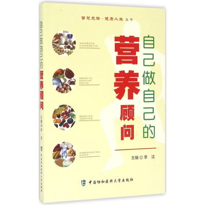 音像自己做自己的营养顾问李洁 主编