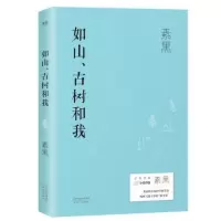 音像如山古树和我素黑