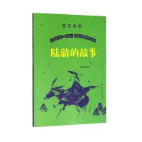 音像陆游的故事/中国故事孙丹林