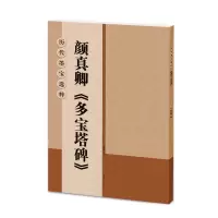 音像颜真卿多宝塔碑/历代墨宝选粹杨汉卿
