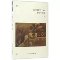 音像清代儒学大师(惠栋与戴震)/儒学书系/华夏文库江华