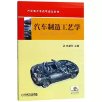 音像汽车制造工艺学(汽车类教学改革规划教材)编者:宋新萍