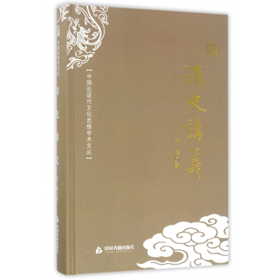 音像清史讲义(精)/中国近现代文化思想学术文丛孟森