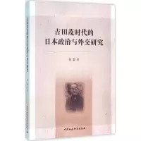 音像吉田茂时代的日本政治与外交研究郑毅 著