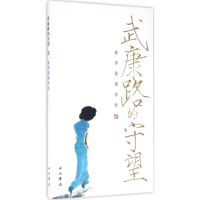 音像武康路的的守望杨华 著