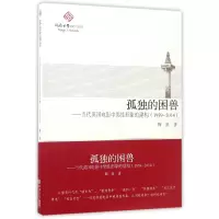 音像孤独的困兽--当代英国电影中男形象的建构(1959-2014)鞠薇
