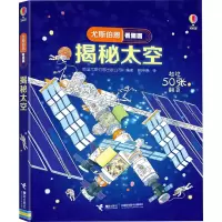 音像揭秘太空英国尤斯伯恩出版公司 编 蔡婷婷 译