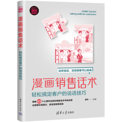 音像漫画销售话术 轻松搞定客户的说话技巧厚朴
