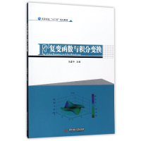 音像复变函数与积分变换(高等学校十三五规划教材)编者:冯建中