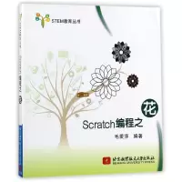 音像Scratch编程之花/STEM教育丛书编者:毛爱萍|总主编:李梦军