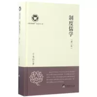 音像制度儒学(增订版)(精)/北航高研院治道文丛干春松