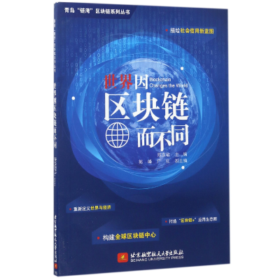 音像世界因区块链而不同/青岛链湾区块链系列丛书编者:陈东敏