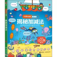 音像揭秘加减法英国尤斯伯恩出版公司 编 曼青 译