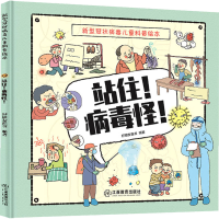 音像站住!病毒怪! 新型儿童科普绘本好朋友童书