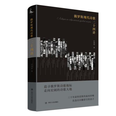 音像俄罗斯现代诗歌二十四讲(精)汪剑钊