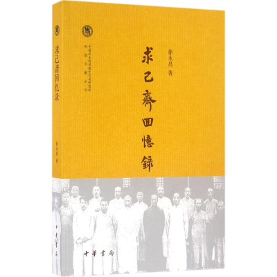 音像求己斋回忆录徐永昌 著