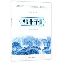 音像韩非子精解(读国学诵经典)(战国)韩非|译者:墨非