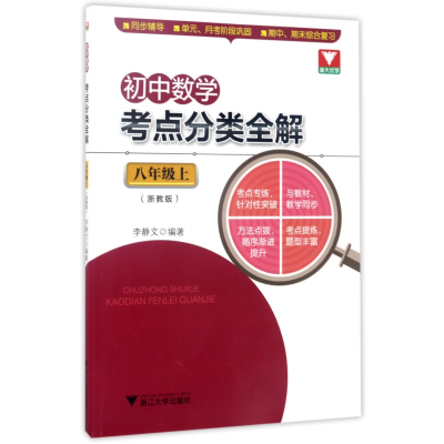 音像初中数学考点分类全解(8上浙教版)编者:李静文