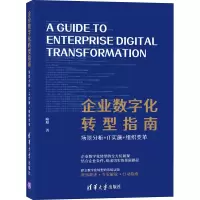 音像企业数字化转型指南 场景分析+IT实施+组织变革喻旭