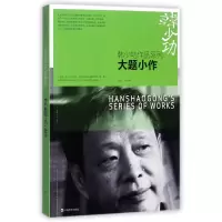 音像大题小做(对话访谈集)/韩少功作品系列韩少功