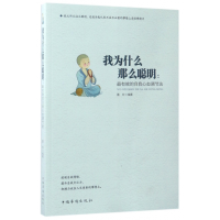 音像我为什么那么聪明--的自我心态调节法编者:墨非