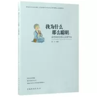 音像我为什么那么聪明--的自我心态调节法编者:墨非