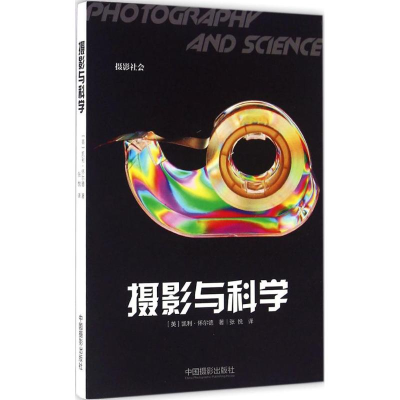 音像摄影与科学(英)凯利·怀尔德(Kelley Wilder) 著;张悦 译