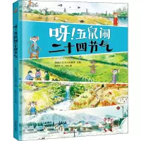 音像呀!五鼠闹二十四节气陈和伟