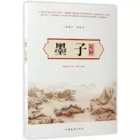 音像墨子精解(读国学诵经典)(战国)墨子|译者:墨非