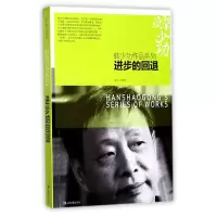 音像进步的回退/韩少功作品系列韩少功