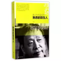 音像熟悉的陌生人/韩少功作品系列韩少功