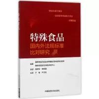 音像特殊食品国内外法规标准比对研究编者:韩军花//李晓瑜