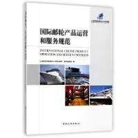 音像国际邮轮产品运营和服务规范编者:何玲