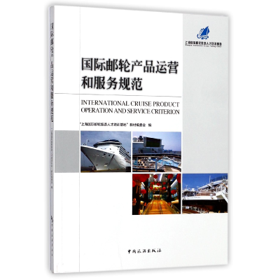 音像国际邮轮产品运营和服务规范编者:何玲