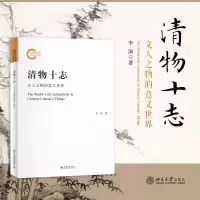 音像清物十志 文人之物的意义世界李溪