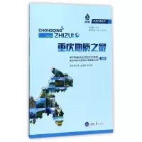 音像重庆地质之/地质科普丛书编者:胡以德|总主编:杜春兰